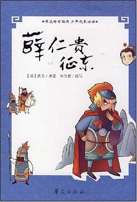 薜仁贵征东 pdf epub mobi 电子书 下载