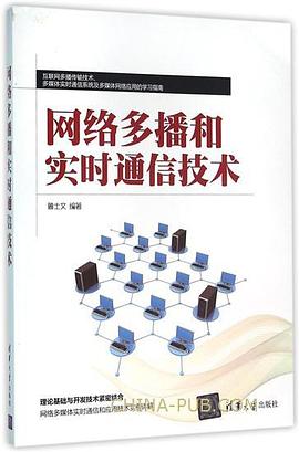 网络多播和实时通信技术 pdf epub mobi 电子书 下载