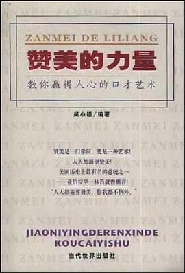 赞美的力量-教你赢得人心的口才艺术 pdf epub mobi 电子书 下载