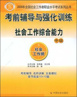 社会工作综合能力-考前辅导与强化训练-中级 pdf epub mobi 电子书 下载