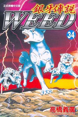 銀牙傳說34 pdf epub mobi 电子书 下载