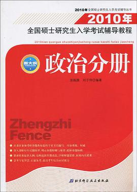 【年末清仓】2010年全国硕士研究生入学考试辅导教程
