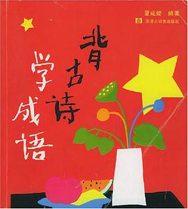 背古诗学成语 pdf epub mobi 电子书 下载