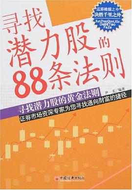 寻找潜力股的88条法则 pdf epub mobi 电子书 下载