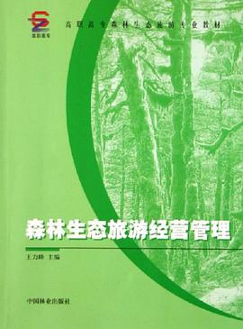 森林生态旅游经营管理 pdf epub mobi 电子书 下载