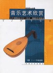 音乐艺术欣赏.下册 pdf epub mobi 电子书 下载