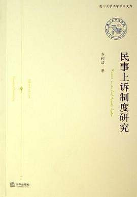 民事上诉制度研究 pdf epub mobi 电子书 下载