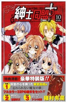 紳士同盟クロス 10 特装版