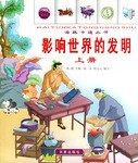 影响世界的发明（上、下册） pdf epub mobi 电子书 下载