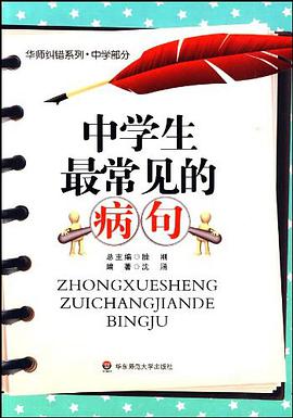中學生最常見的病句 pdf epub mobi 電子書 下載