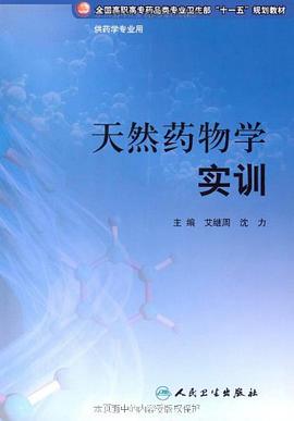 天然药物学实训 pdf epub mobi 电子书 下载