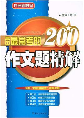高中最常考的200作文题精解 pdf epub mobi 电子书 下载