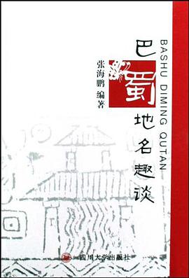 巴蜀地名趣談 pdf epub mobi 電子書 下載