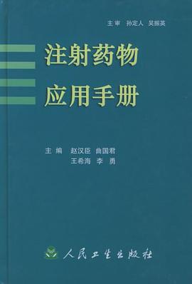 注射药物应用手册 pdf epub mobi 电子书 下载