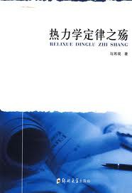 熱力學定律之殤 pdf epub mobi 電子書 下載