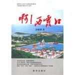 啊！西霞口 pdf epub mobi 电子书 下载