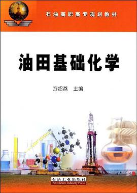 油田基礎化學 pdf epub mobi 電子書 下載
