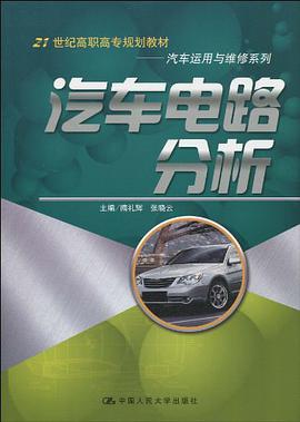 汽车电路分析 pdf epub mobi 电子书 下载