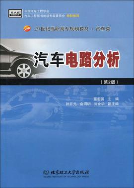 汽车电路分析 pdf epub mobi 电子书 下载