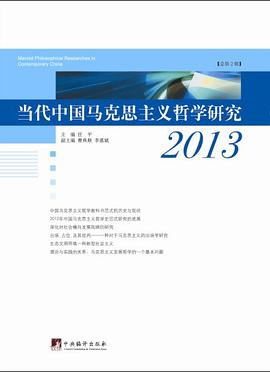 《当代中国马克思主义哲学研究（2013）》 pdf epub mobi 电子书 下载