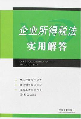 企业所得税法实用解答