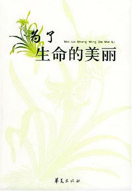 为了生命的美丽 pdf epub mobi 电子书 下载