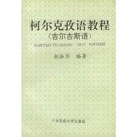 柯爾剋孜語教程 pdf epub mobi 下载