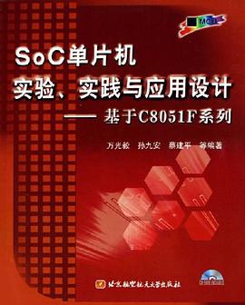 SoC单片机实验、实践与应用设计 pdf epub mobi 电子书 下载
