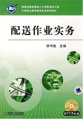 配送作业实务 pdf epub mobi 电子书 下载
