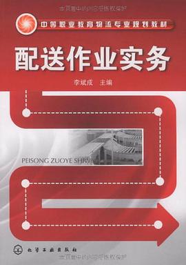 配送作业实务 pdf epub mobi 电子书 下载