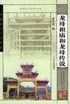 龙母祖庙和龙母传说 pdf epub mobi 电子书 下载