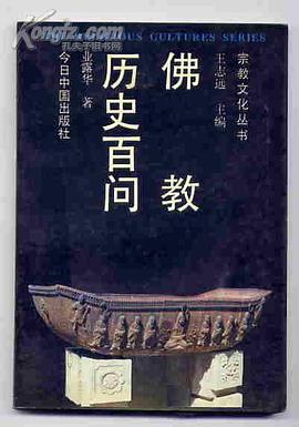 佛教历史百问 pdf epub mobi 电子书 下载