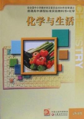 化学与生活 pdf epub mobi 电子书 下载
