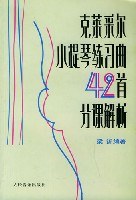 克莱采尔小提琴练习曲42首分课解析