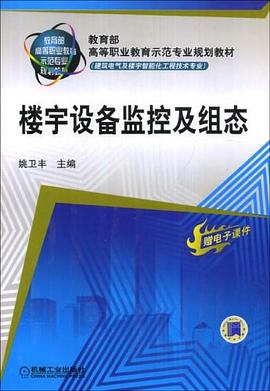 楼宇设备监控及组态 pdf epub mobi 电子书 下载