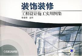 装饰装修工程设计施工实用图集 pdf epub mobi 电子书 下载