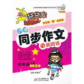 四年级语文下册 pdf epub mobi 电子书 下载