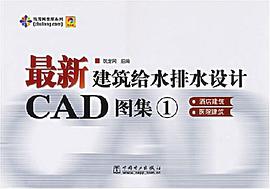 最新建筑给水排水设计CAD图集1 pdf epub mobi 电子书 下载