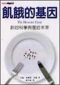 饥饿的基因-胖的科学与瘦的未来