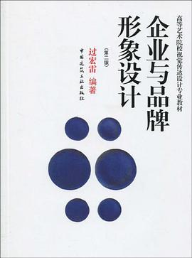 企业与品牌形象设计 pdf epub mobi 电子书 下载
