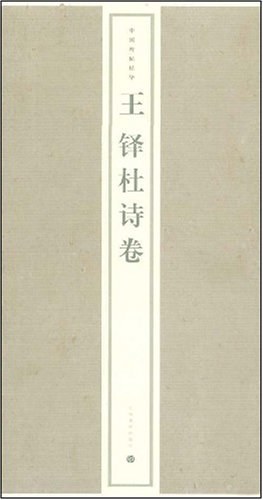 王鐸杜詩捲 pdf epub mobi 電子書 下載