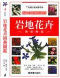 岩地花卉園藝圖鑑 pdf epub mobi 电子书 下载