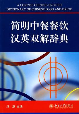 简明中餐餐饮汉英双解辞典 pdf epub mobi 电子书 下载