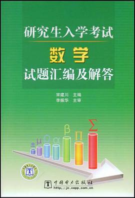 研究生入学考试数学试题汇编及解答 pdf epub mobi 电子书 下载