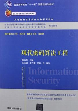 现代密码算法工程 pdf epub mobi 电子书 下载