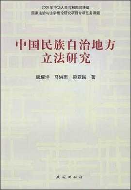 中国民族自治地方立法研究