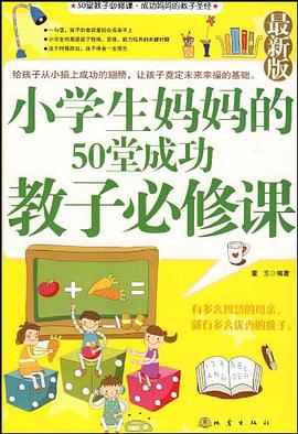 小学生妈妈的50堂成功教子必修课