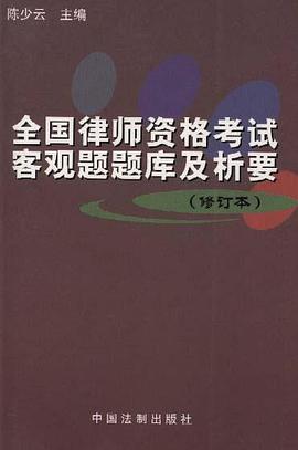 全国律师资格考试客观题题库及析要 pdf epub mobi 电子书 下载