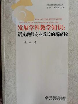 发展学科教学知识 pdf epub mobi 电子书 下载