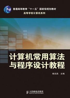 计算机常用算法与程序设计教程 pdf epub mobi 电子书 下载